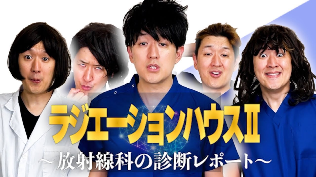 【月9】ラジエーションハウスⅡものまね【ドラマ】 窪田正孝、本田翼、広瀬アリスetc