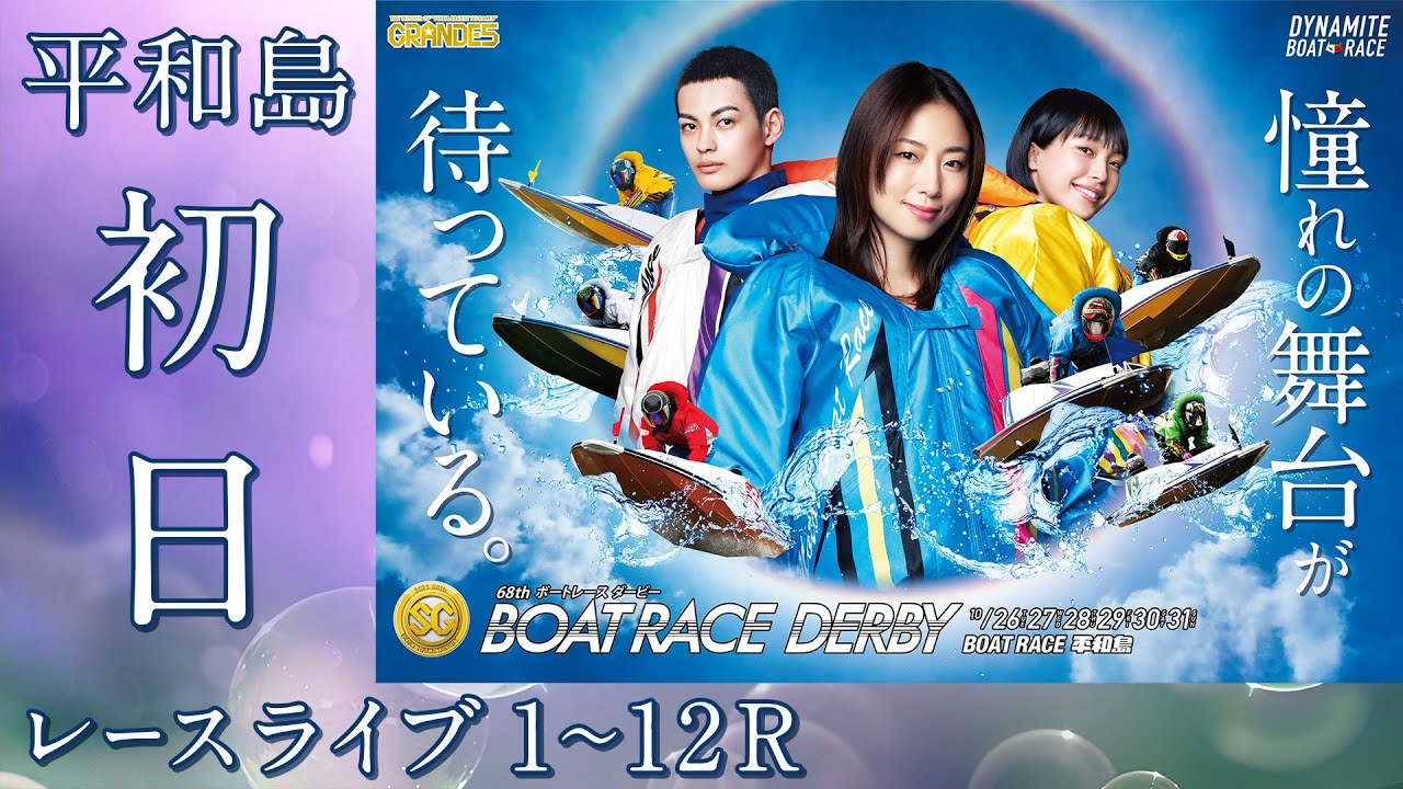 【ボートレースライブ】平和島SG 第68回ボートレースダービー 初日 1~12R