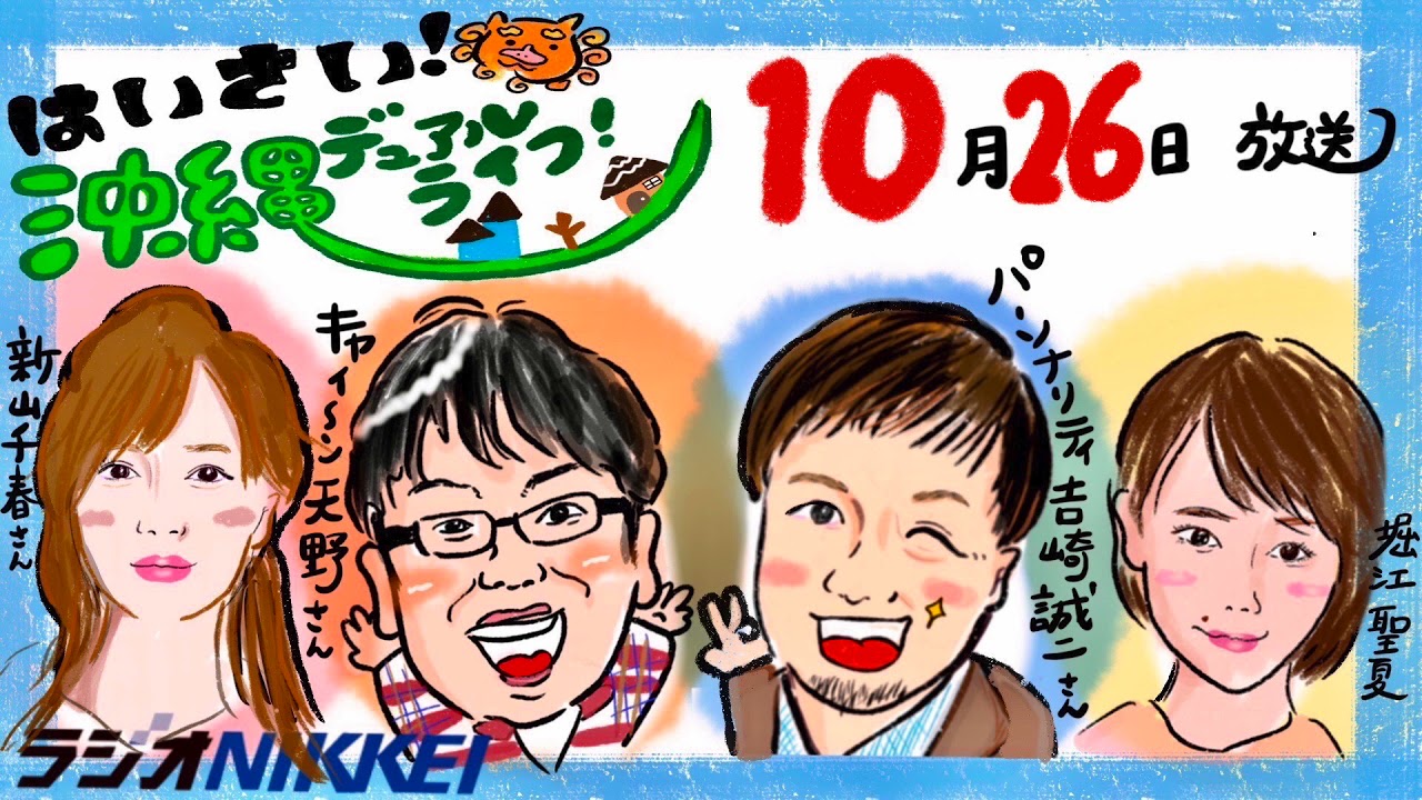 10月26日放送:はいさい!沖縄デュアルライフ