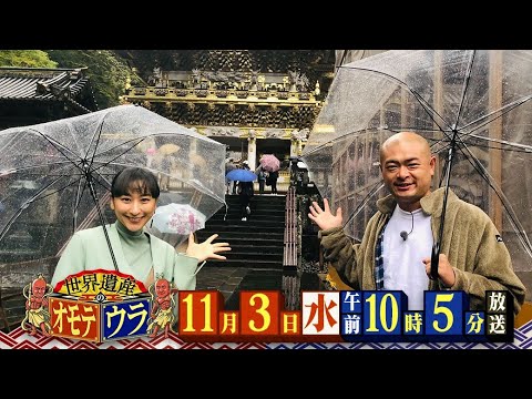 「世界遺産のオモテウラ」2021年11月3日(水・祝)午前10:05放送!(テレビ大阪製作・テレビ東京系列全国ネット)