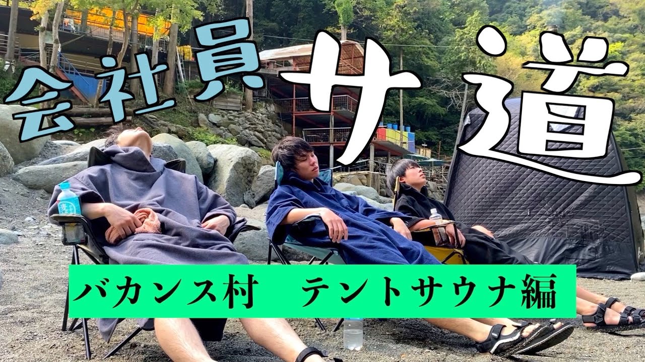 【会社員サ道】大自然の中テントサウナでととのう【バカンス村(神奈川県)】