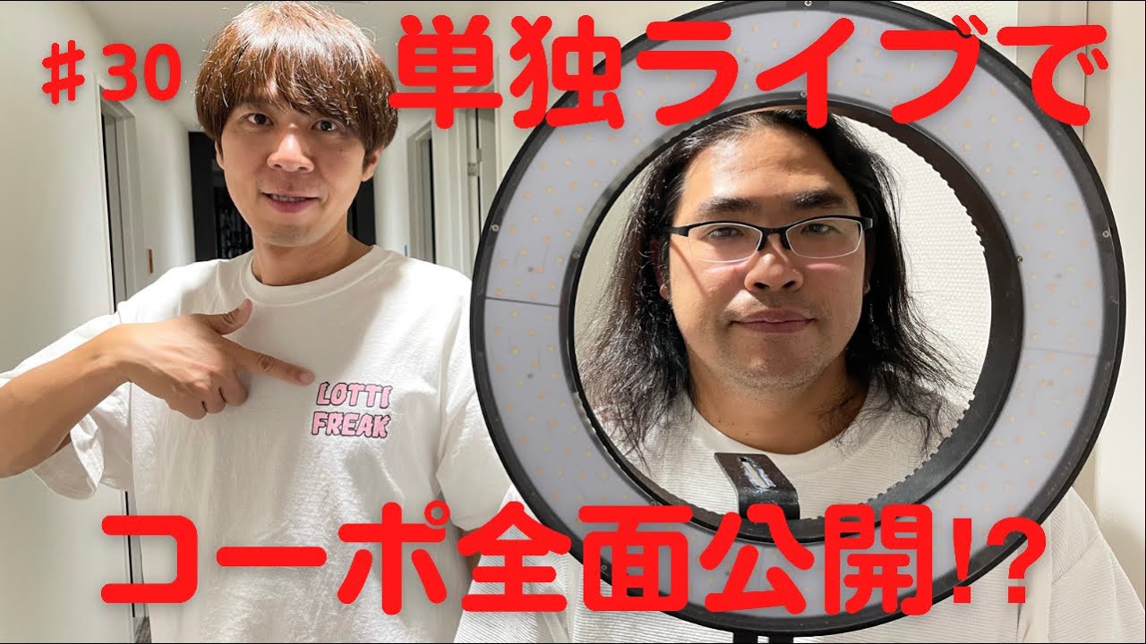 【#30】単独グッズ紹介、コント発表、サーフィントーク、NGT48、ロッチ松下