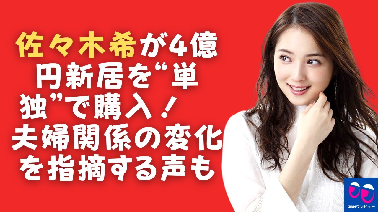 【佐々木希】佐々木希が一人で新築住宅を4億円で購入! 彼らの結婚生活はどのようになりますか?