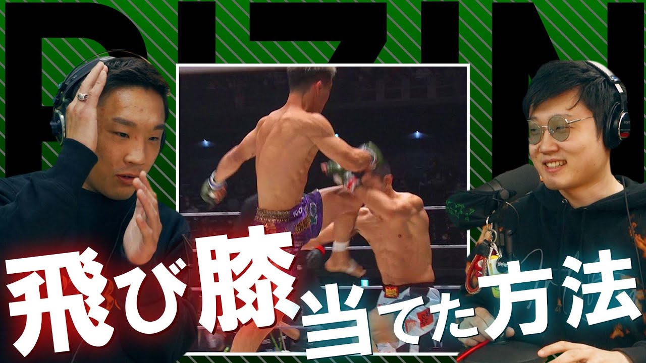 「斎藤裕VS.牛久絢太郎」飛び膝が当たった理由|試合で一体なにが起きたのか?