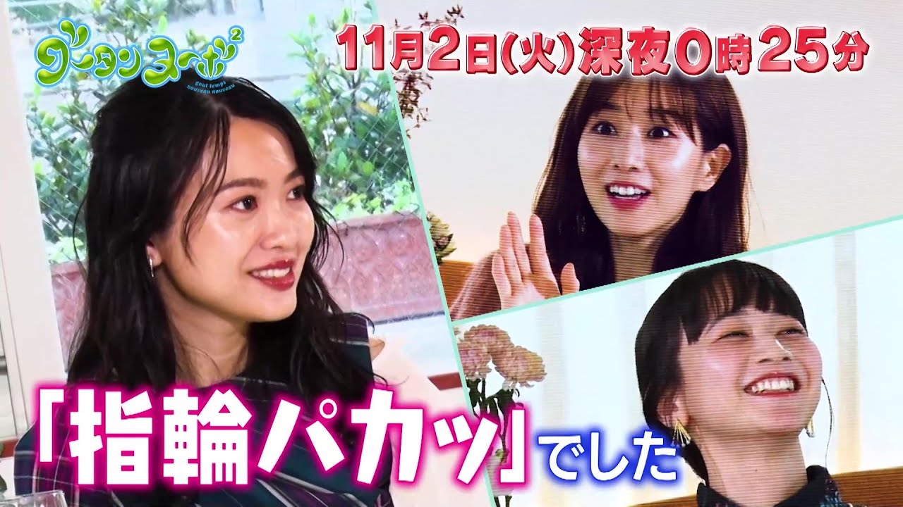 グータンヌーボ2 三戸なつめ × 北原里英 × 田中みな実