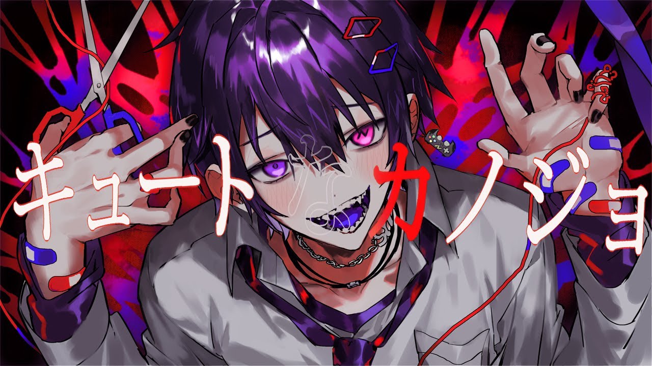 ”ヤンデレ美少女を憑依させて”『キュートなカノジョ』を歌ってみた【Nくん(cv岡本信彦)】【cover】