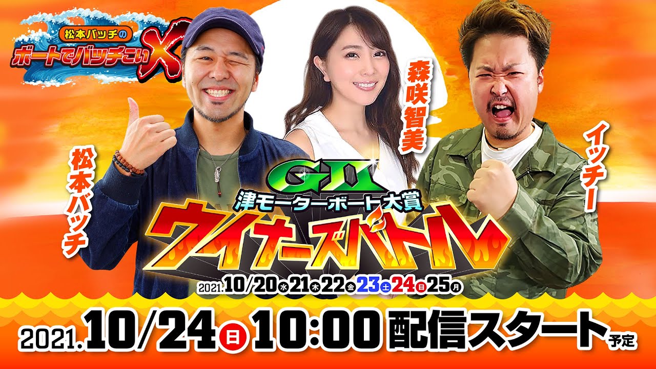 GⅡ津モーターボート大賞 ウイナーズバトル【松本バッチのボートでバッチこいX 生配信】(2021/10/24)<ボートレース津 1R~12R>松本バッチ&イッチー&森咲智美