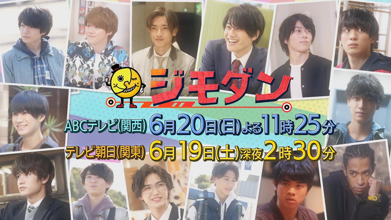 ドラマ「ジモダン」最終話6月20日(日)よる11:25~(大橋和也×末澤誠也)