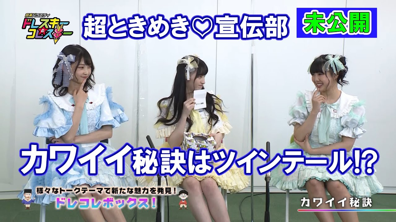 ハライチ岩井勇気と寺本莉緒が超ときめき♡宣伝部とトーク!カワイイ秘訣はツインテール!?【ドレスキーとコレスキー#28未公開配信】