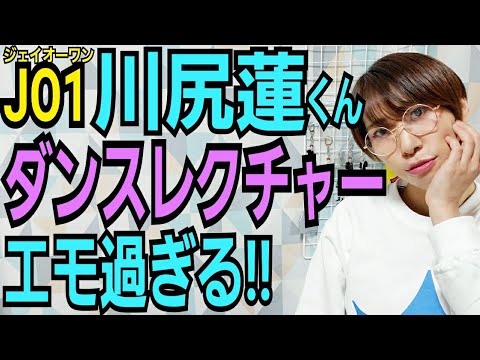 【JO1】川尻蓮くんダンスレクチャー動画【無限大】