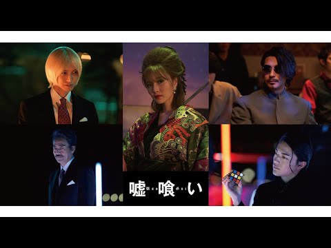 横浜流星「嘘喰い」、白石麻衣・本郷奏多らも出演(特報 映画 嘘喰い/横浜流星 佐野勇斗 白石麻衣 本郷奏多 櫻井海音 村上弘明 三浦翔平)