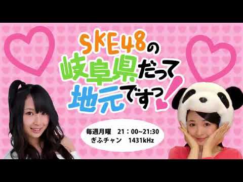 SKE48の岐阜県だって地元ですっ! 2018.05.28 北野瑠華 竹内彩姫 荒井優希 太田彩夏 内山命