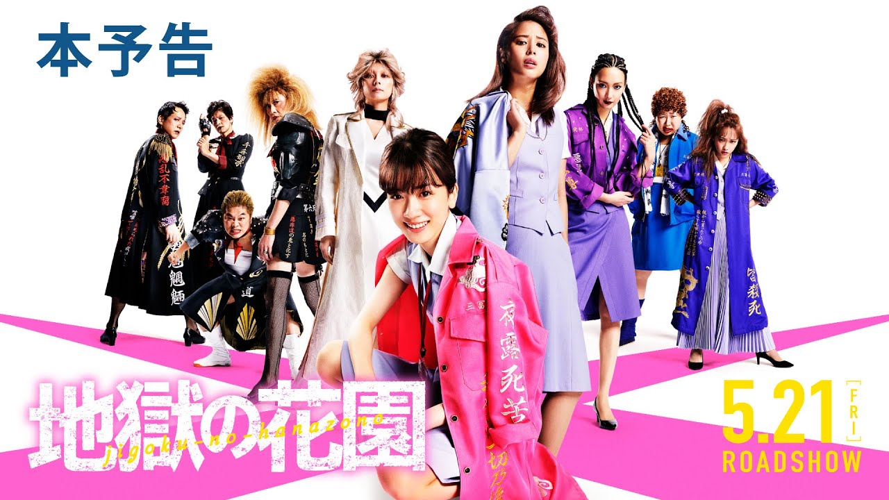 映画『地獄の花園』本予告 2021年5月21日(金)全国公開