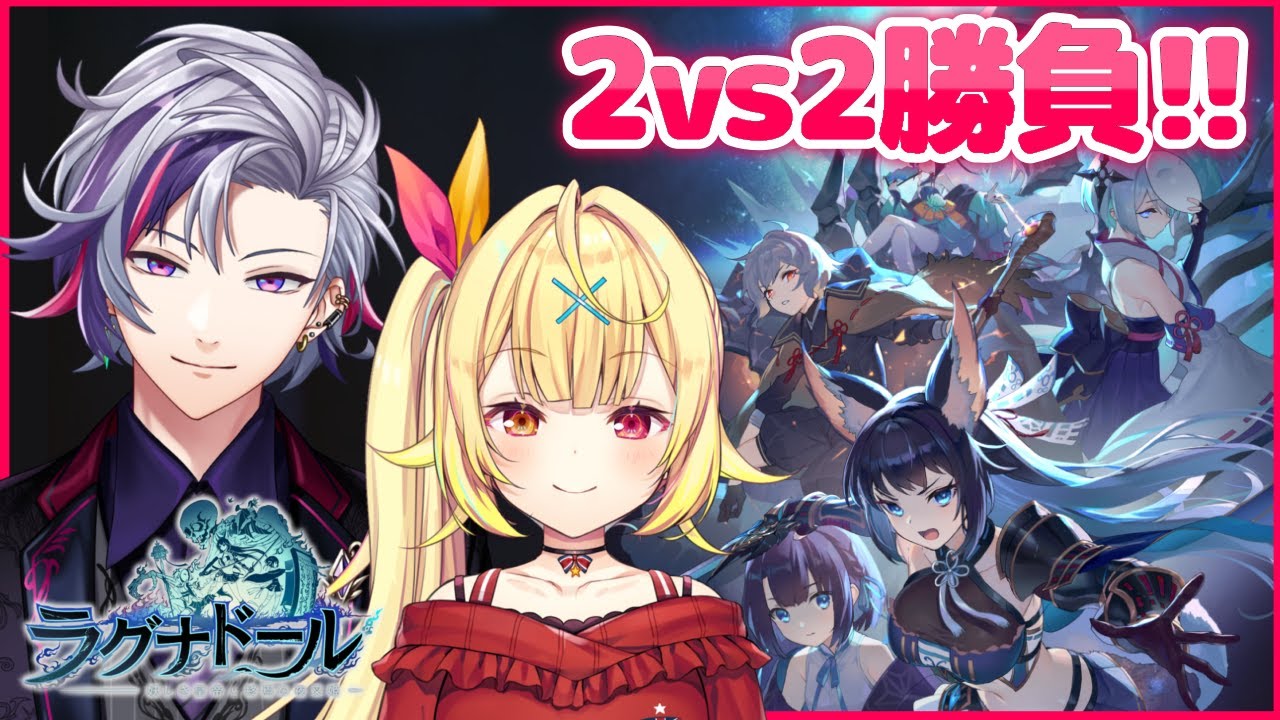 【#にじさんじペア頂上対決】2vs2勝負!ふわこと勝つぞ。【#ラグナドール】