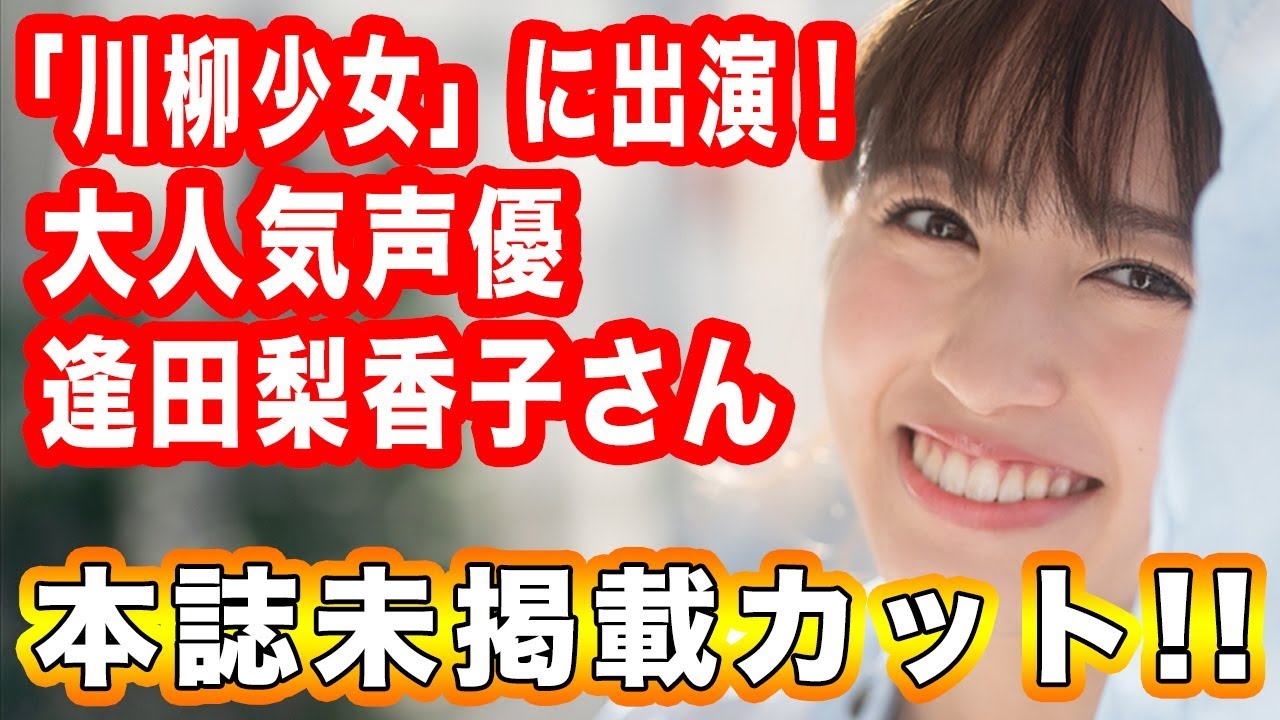 アニメ『川柳少女』で熱演! 逢田梨香子さん未公開画像集!!