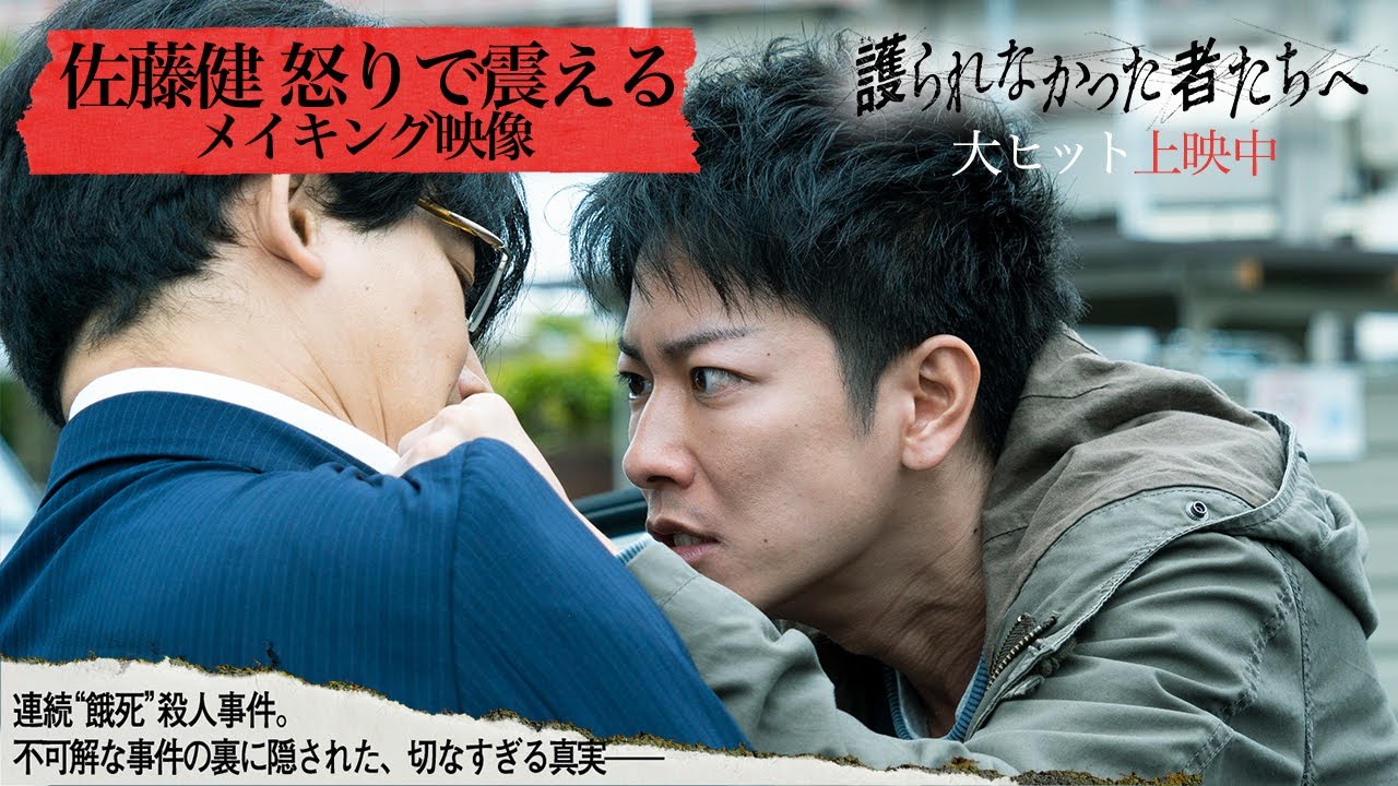 『護られなかった者たちへ』佐藤健 怒りで震えるメイキング映像解禁【大ヒット上映中】