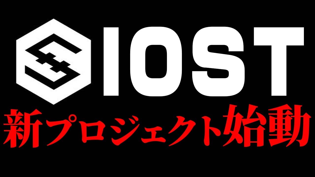 IOSTが新プロジェクト始動!今後の期待値は絶大!【仮想通貨】