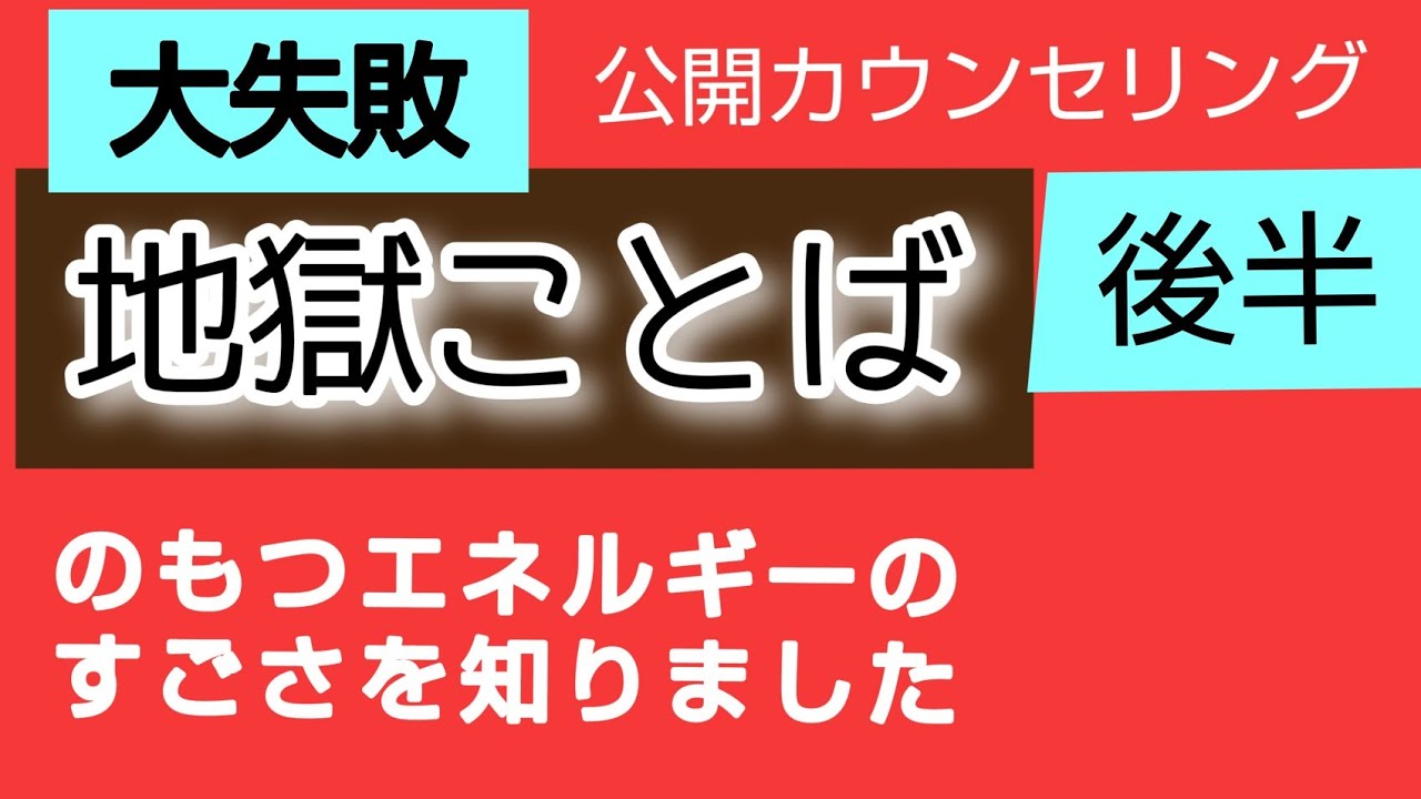 【大失敗】地獄ことばのもつエネルギーのすごさを知りました/後半