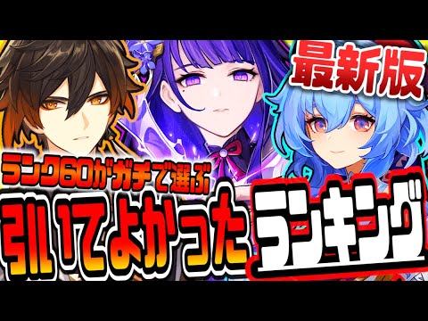 原神 最速ランク60プレイヤーが選ぶガチで使える引いて本当によかったキャラランキング 原神げんしん