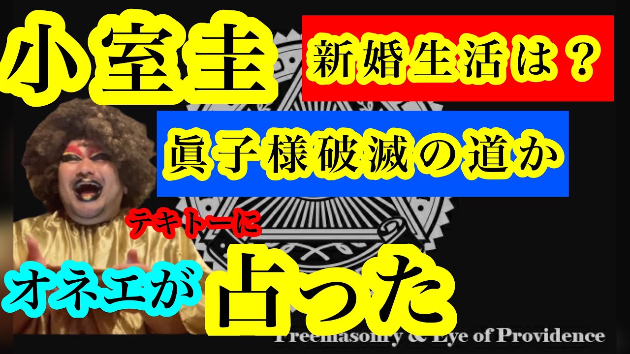【オカマ占い】小室圭と眞子様の結婚生活について。