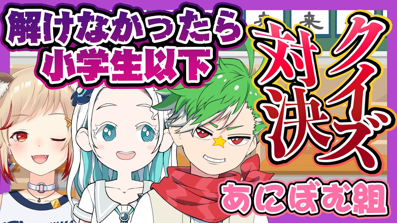 【#小学生クイズ】いろんな意味で賢い?珍解答はでるのか?w小学生以下の問題解けない奴おらんやろ!【羽渦ミウネル/大門地リューゴン/瀬島るい/ あにまーれ】