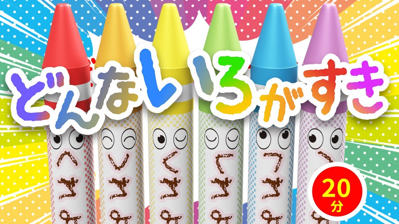 【18分連続】NHK「おかあさんといっしょ」の人気曲メドレー、どんないろがすき ようかいしりとり ゴリラのおんがくかい!他