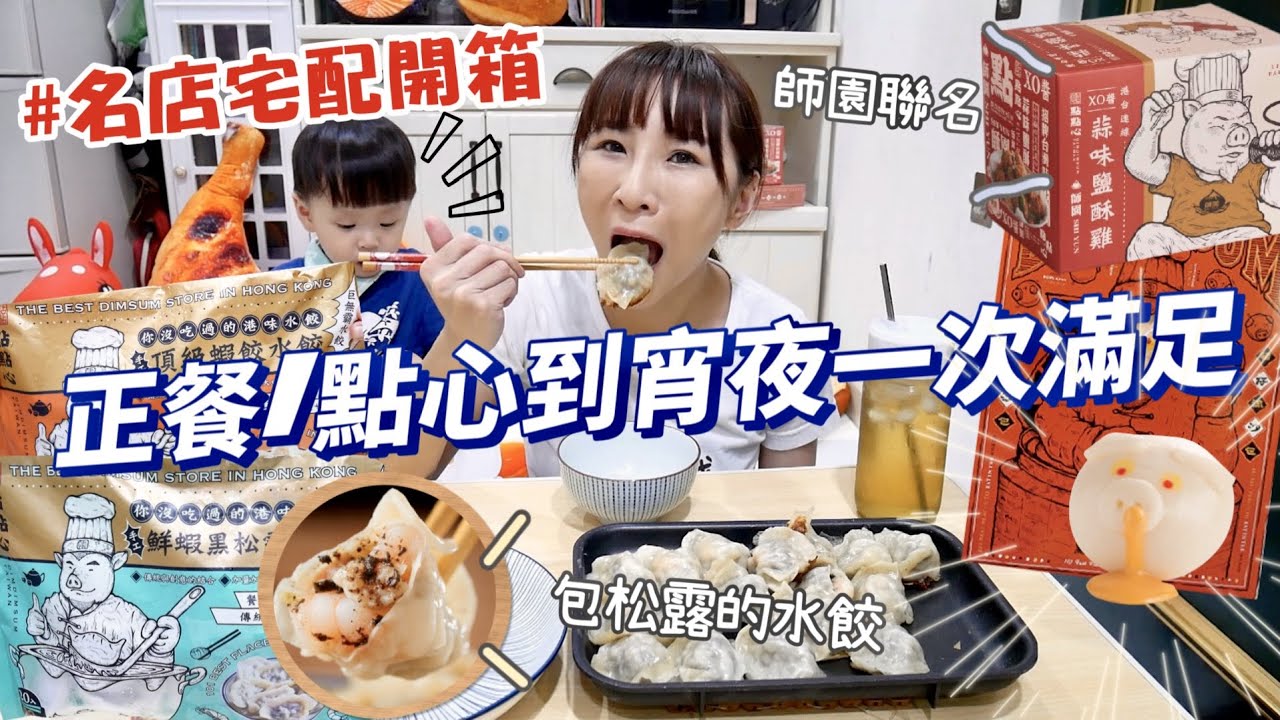 【點點心宅配開箱】鹽酥雞名店師園聯名款、水餃蝦超大還有包松露、流鼻涕的流沙豬仔包太療癒😳吃播/eating show★特盛吃貨艾嘉f.t點點心