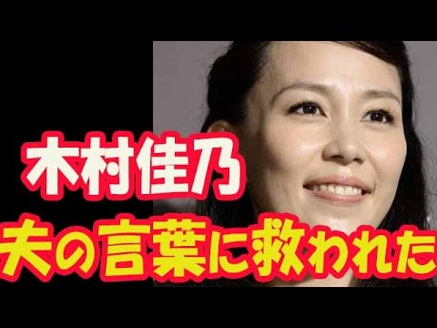 木村佳乃 夫・東山紀之の言葉に救われ「ノー天気でいいと思った」