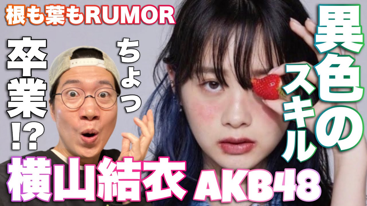 ヒットを打つ異色のアイドルAKB48横山結衣さん「根も葉もRumor」を徹底解説!女優業転身について思う正直な気持ち。