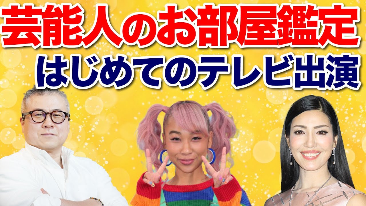 【アンミカさんのお部屋鑑定】テレビ出演の裏話。青山テルマさん・アンミカさんと共演しました。青山テルマ feat.東京電波女子2nd