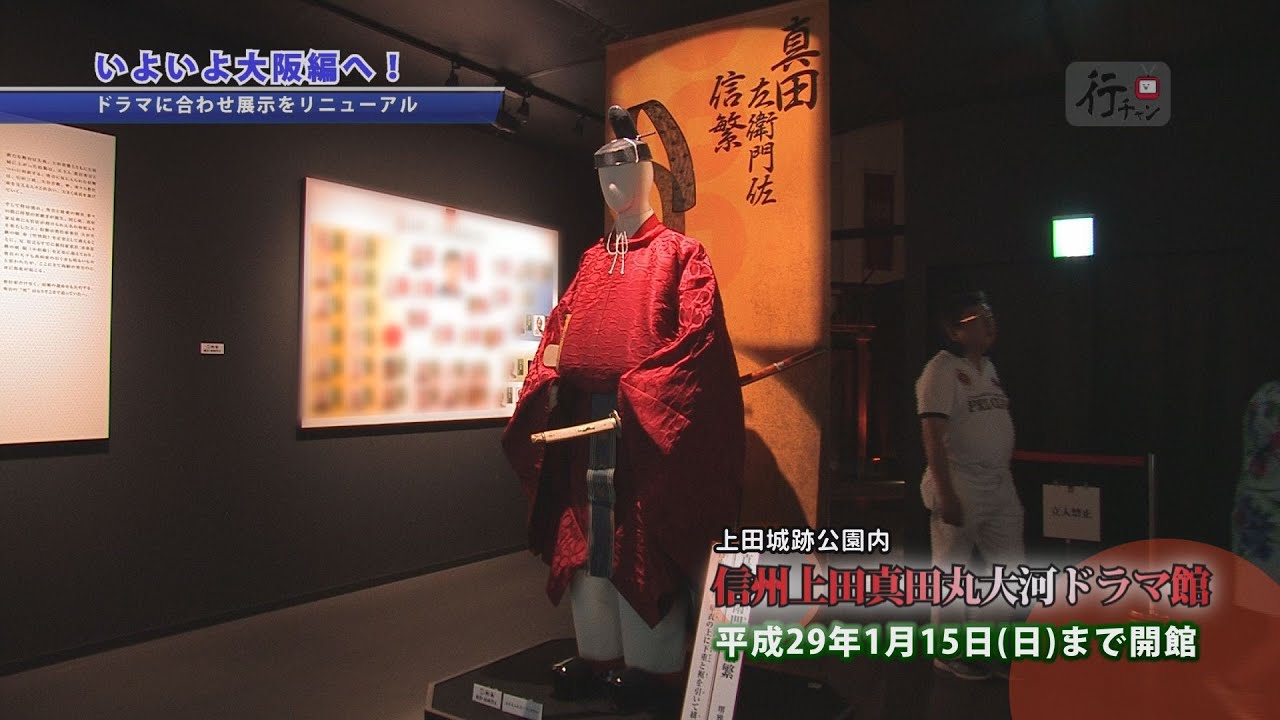 信州上田真田丸大河ドラマ館 展示リニューアル