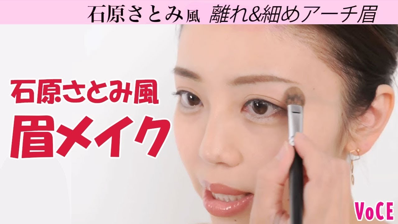 【石原さとみ風♡】玉村麻衣子の着せ替え眉メイク!【VOCE公式】
