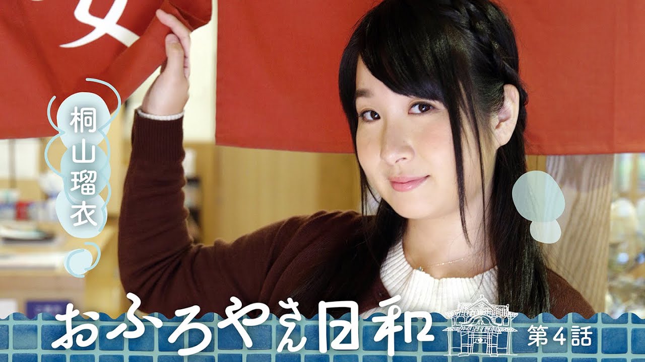 連続ドラマ『おふろやさん日和 第4話』【V☆パラダイス・オリジナルコンテンツ】
