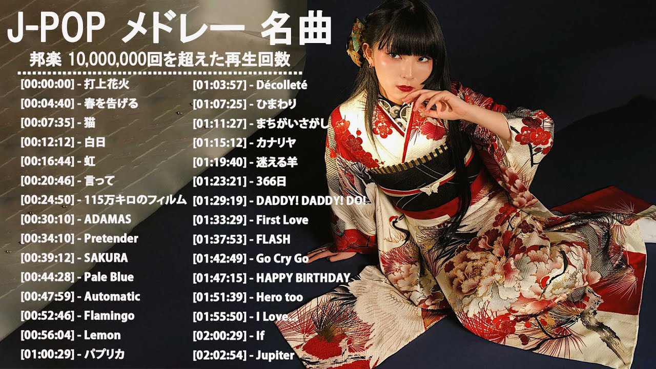 邦楽 ランキング 最新 2021 ♫ ポップ 名曲集 LISA,米津玄師,あいみょん,YOASOBI,宇多田ヒカル,King Gnu,菅田将暉