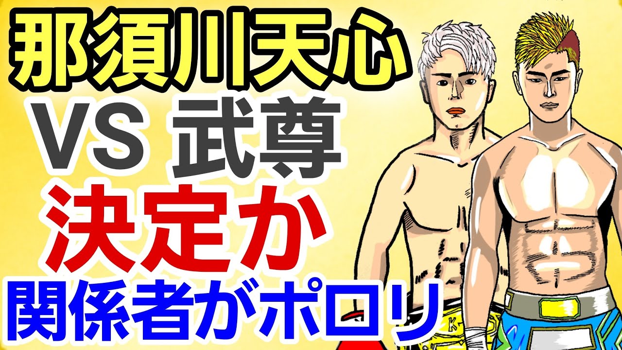 【格闘ニュース】⚪宮田和幸 朝倉未来のトレーニング量について「ビックリ」&山本KIDとの思い出「俺が兄貴分だった」⚪那須川天心vs武尊 決定? ⚪斎藤裕 堀口恭司 矢地祐介 仰天エピソード他 作業用