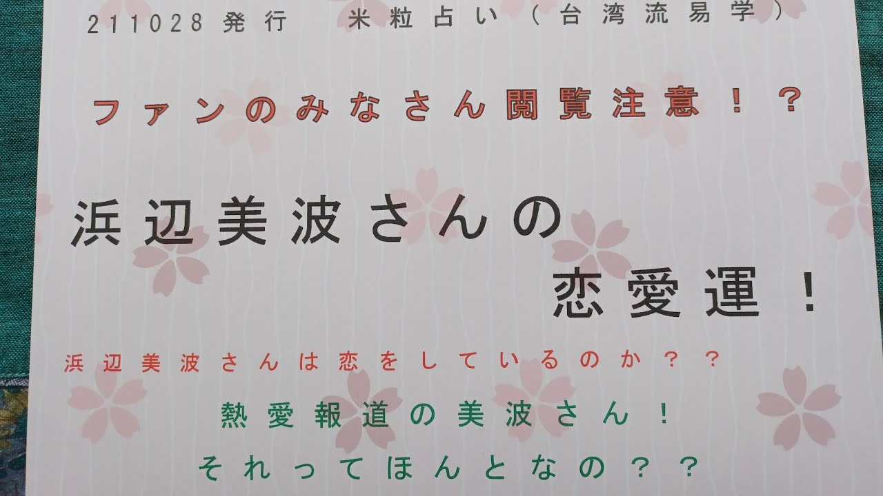 211028発行 ファンのみなさま閲覧注意!? 浜辺美波さんの恋愛運 【米粒占い(台湾流易学】