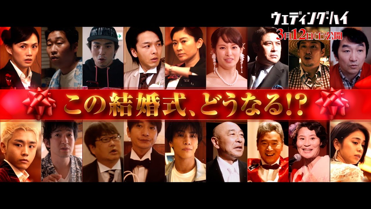 映画『ウェディング・ハイ』キャラクター紹介動画【2022年3月12日(土)<大安吉日>ロードショー】