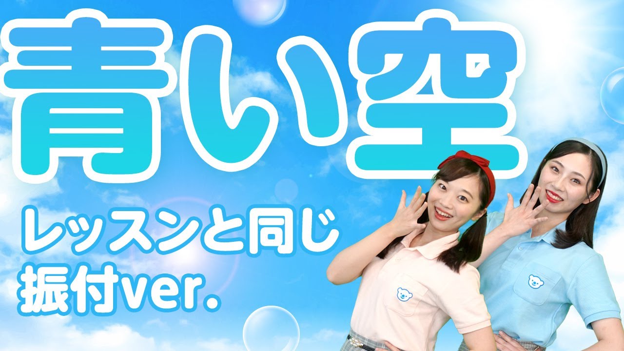 【コペルのうた】青い空♪〈レッスンと同じ振付ver.〉