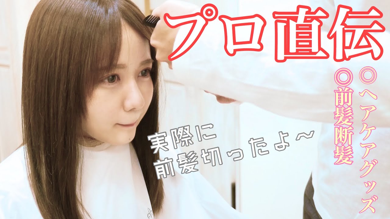 プロ直伝ヘアケアグッズ&前髪カットして来ました。