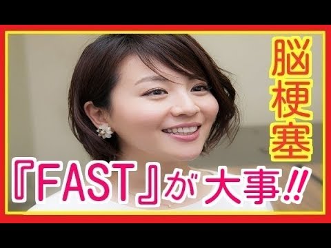 大橋未歩アナ「脳が4か所死んでいる」30代でも起こ りうる若年性脳梗塞の要因とは..大事なのは『FAST』【衝撃】