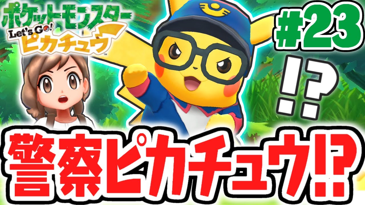 新ポケモン大量出現!!かわいい警察服でポケモンロードを攻略!!ピカブイ実況Part23【ポケットモンスター Let's Go! ピカチュウ・Let's Go! イーブイ】