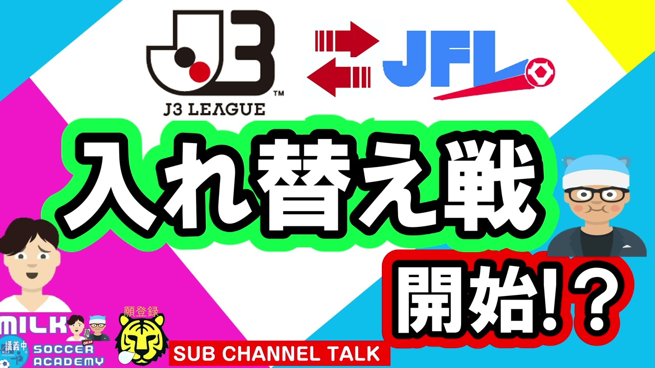 いよいよ開始!?入れ替え戦!【ミルアカやすみじかんラジオ】