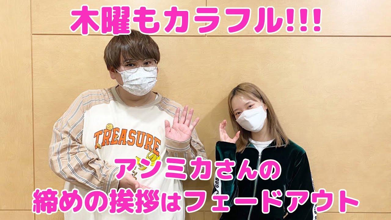 木曜もカラフル!アンミカさんの締めの挨拶はフェードアウト