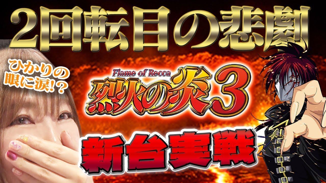 【最速実践/P烈火の炎3】不幸は突然やってくる。ひかりの身に起きた2回転目の悲劇【パチンコ】