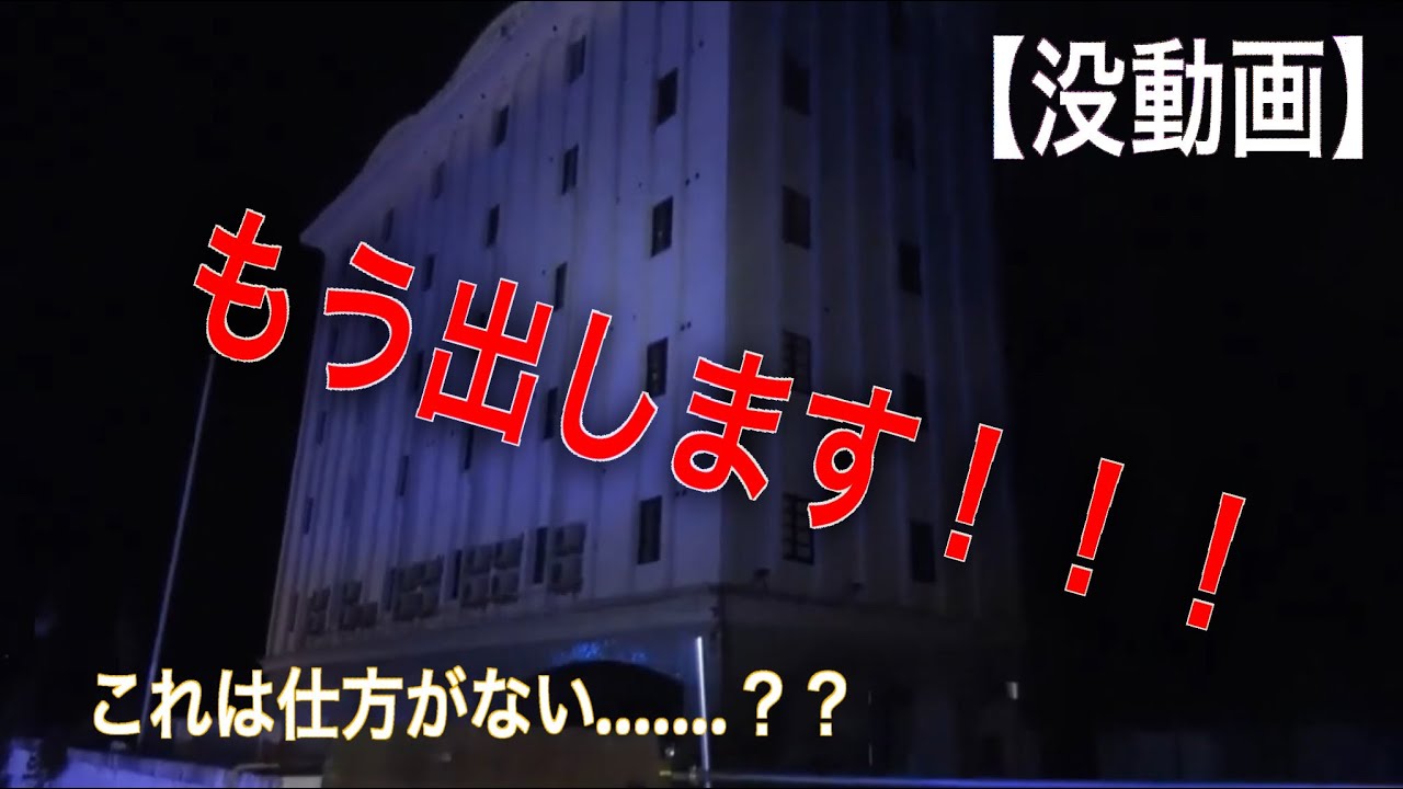 元々没にする予定だった動画…… 【相模湖 ホテルローヤルB館??】*編集あり