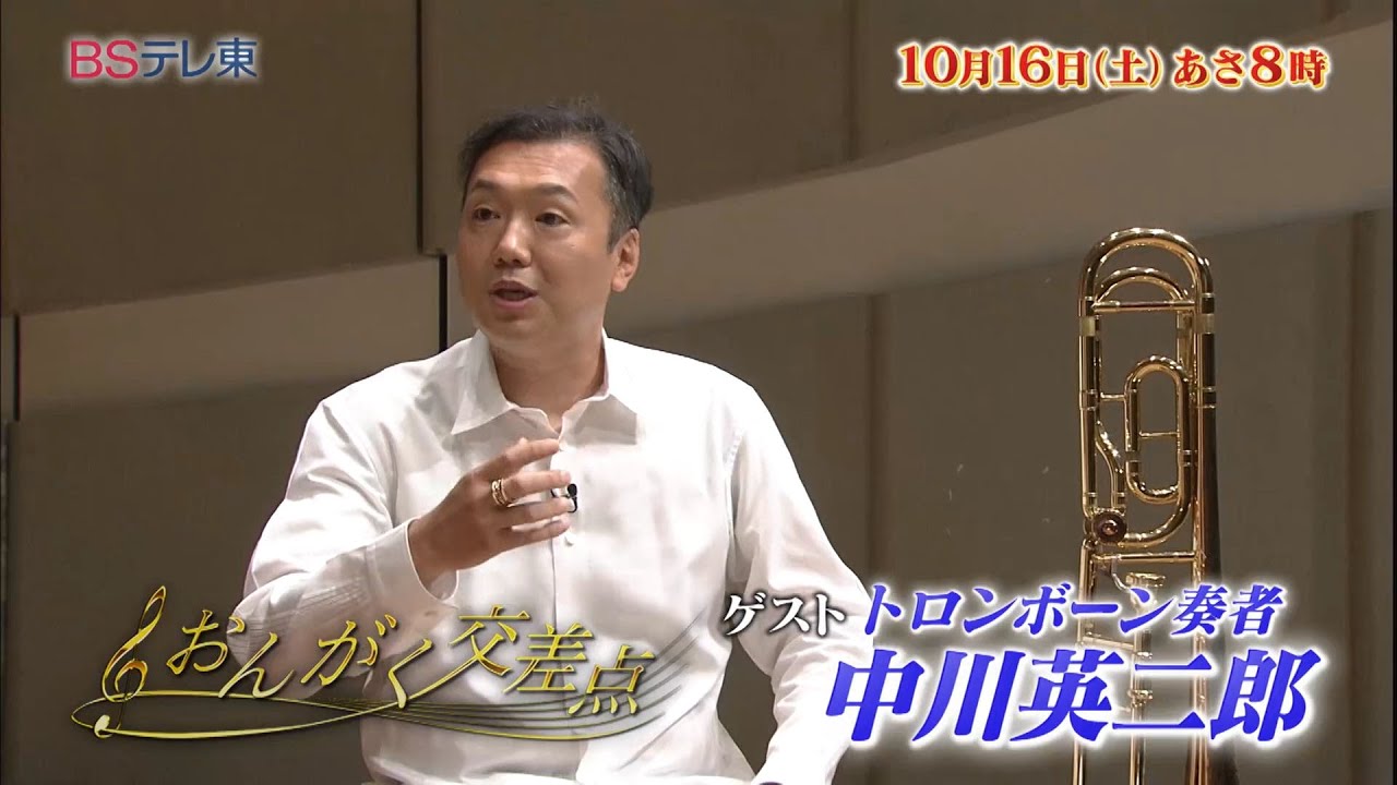 華麗なる一族の世界的トロンボーン奏者! 中川英二郎 「おんがく交差点」 | BSテレ東