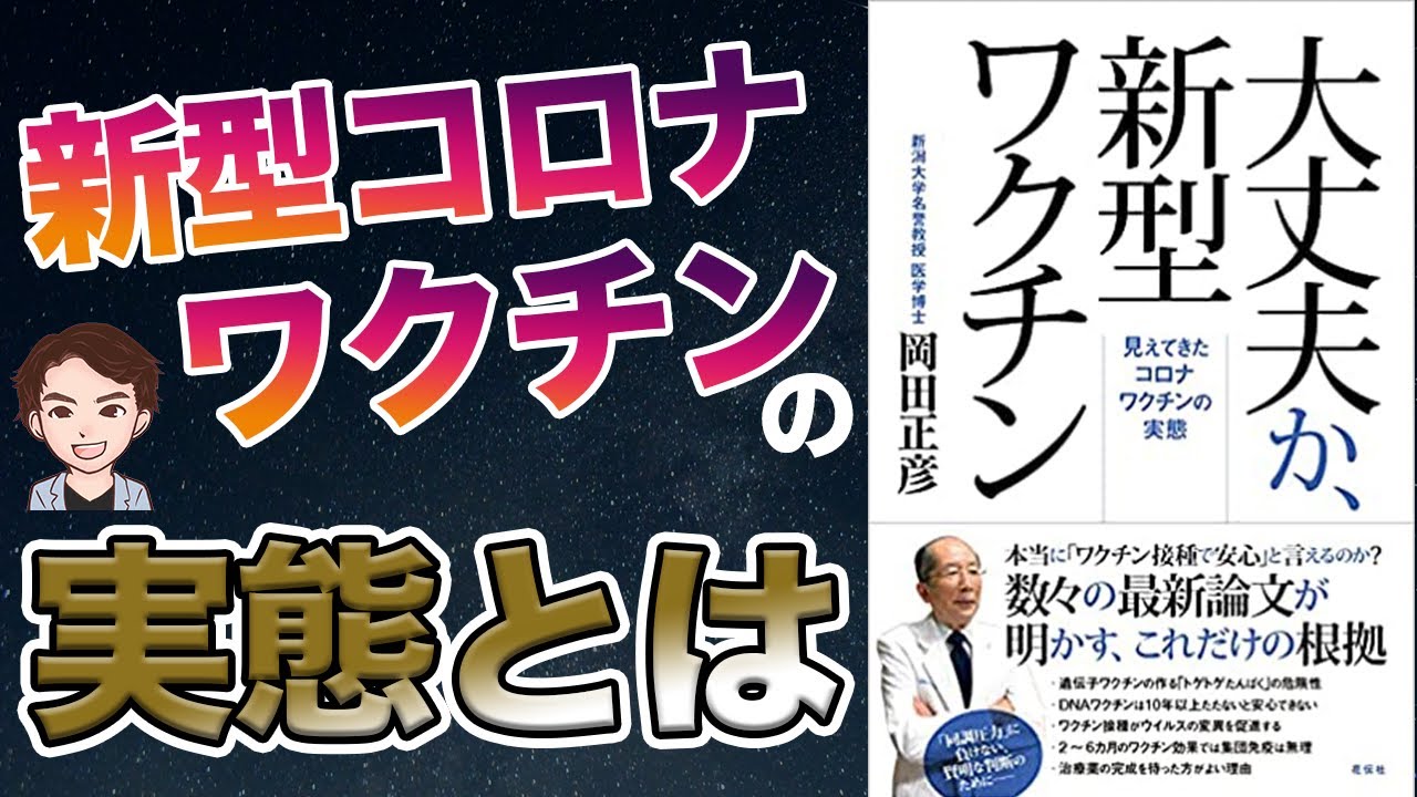 【新型コロナウイルス】最新論文が明かすワクチンの実態!あなたの疑問解決!「大丈夫か、新型ワクチン 見えてきたコロナワクチンの実態」岡田 正彦