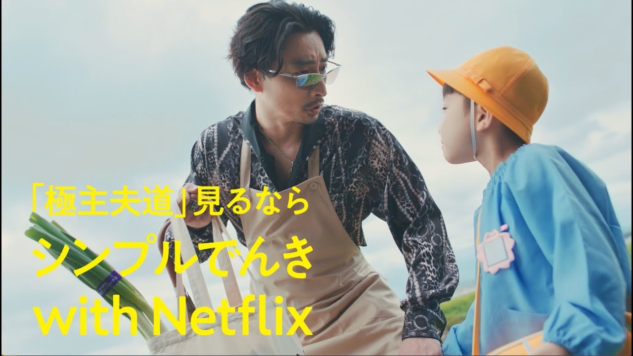 (25秒ver)「極主夫道見るなら」シンプルでんき with Netflix <スタートキャンペーン実施中!>【東北電力フロンティア】
