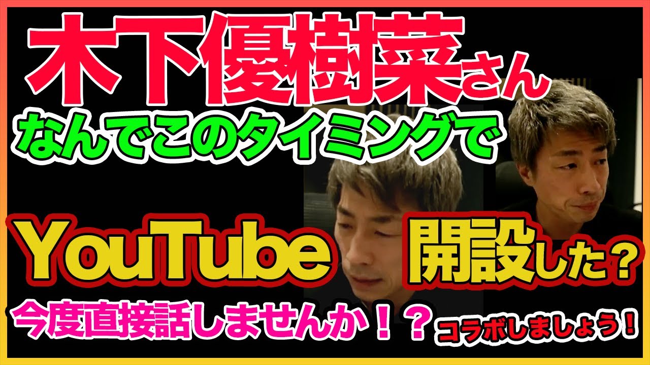 【田村淳】木下優樹菜さんなぜこのタイミングでYouTube開設した?言及!! 【木下優樹菜】!! 〜切り抜き〜