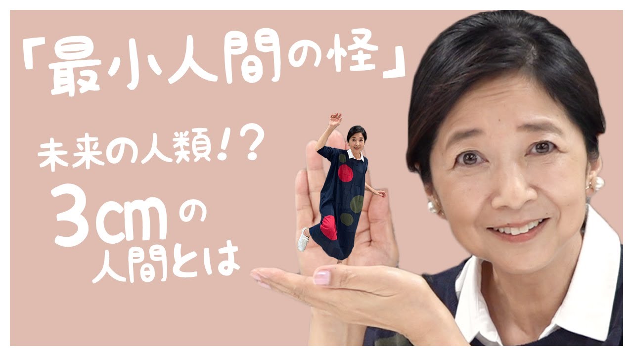 【朗読】SF作家の先駆け!海野十三による「最小人間の怪」読んでみた。